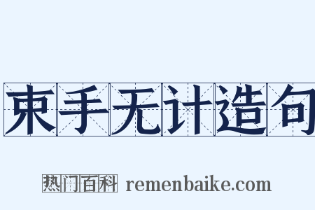 束手无计造句是什么意思的图片